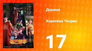 Королева Чхорин 1 сезон 17 серия