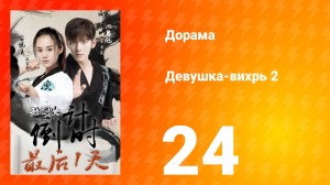 Девушка-вихрь 2 сезон 24 серия