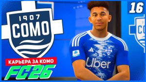 FC 26 КАРЬЕРА ЗА КОМО 1907 #16 - НОВЫЙ ЗАЩИТНИК и ЗАМЕНА МОРАТЕ!