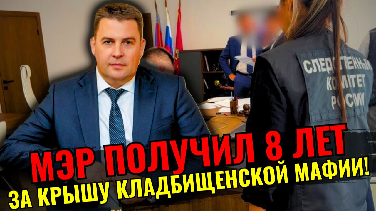 СРОЧНО: 8 лет колонии мэру Наумову за взятки от ритуальных бандитов смотреть онлайн