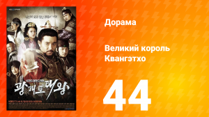 Квангэтхо Великий 1 сезон 44 серия