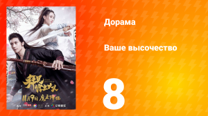 Ваше высочество 1 сезон 8 серия