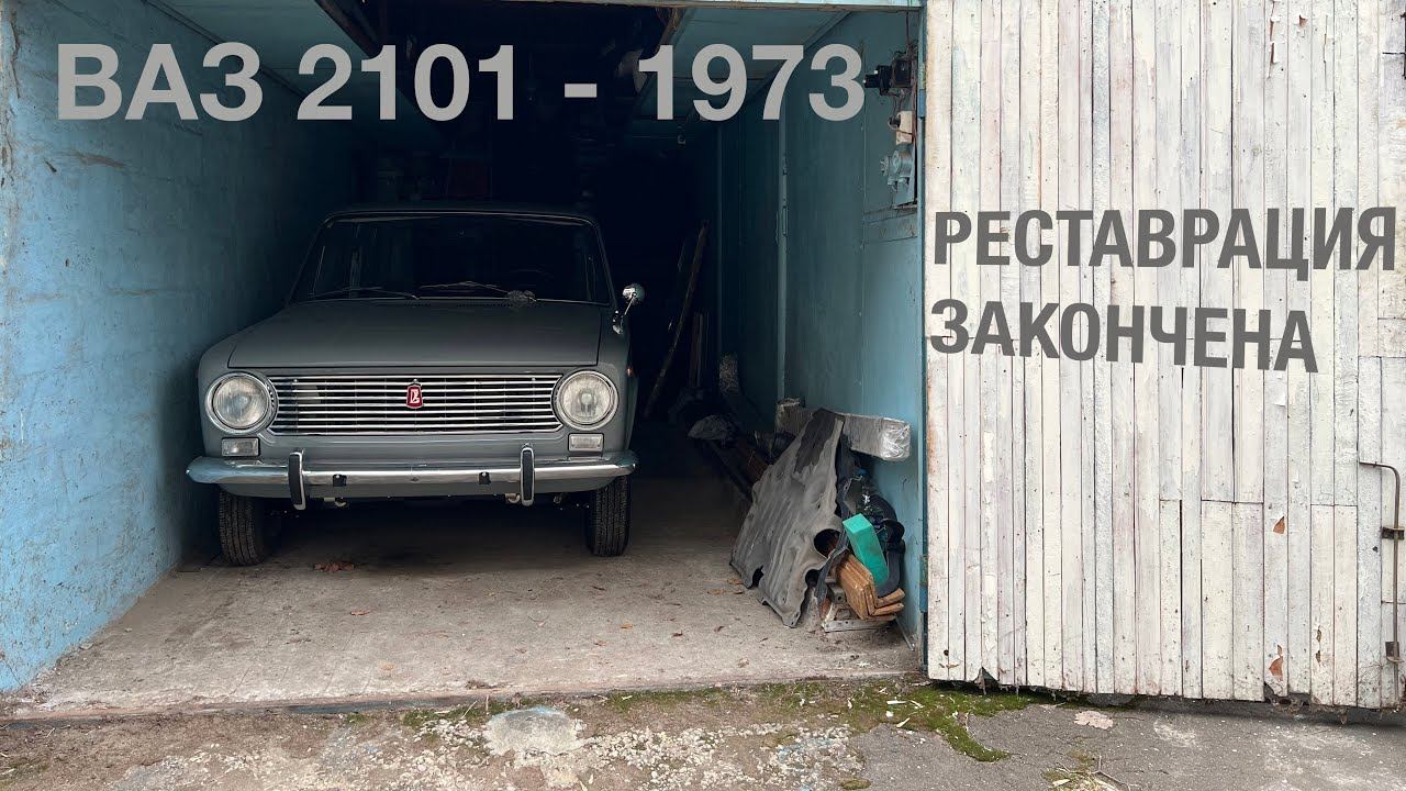 ВАЗ 2101 - 1973 г.в. / РЕСТАВРАЦИЯ ЗАКОНЧЕНА смотреть онлайн