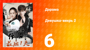 Девушка-вихрь 2 сезон 6 серия