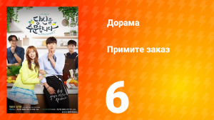 Примите заказ 1 сезон 6 серия