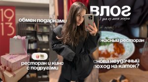 ВСТРЕЧА С ПОДРУГАМИ | ОБМЕН ПОДАРКАМИ | УБИРАЕМ НОВОГОДНИЕ УКРАШЕНИЯ | КАТОК С ДРУЗЬЯМИ