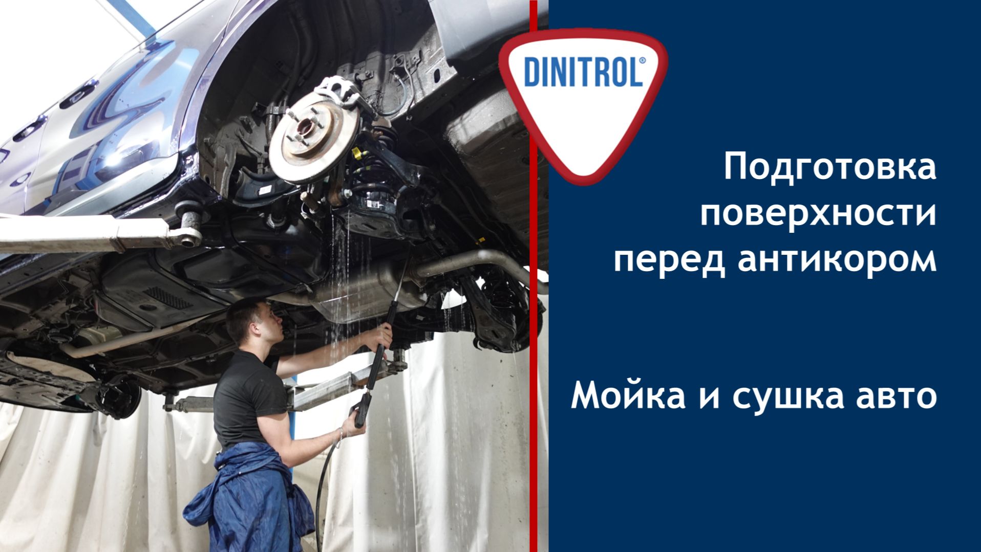 Подготовка поверхности перед антикоррозионной обработкой Dinitrol.  Этапы мойка и сушка авто.