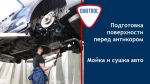 Подготовка поверхности перед антикоррозионной обработкой Dinitrol.  Этапы мойка и сушка авто.