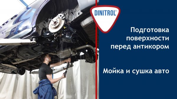 Подготовка поверхности перед антикоррозионной обработкой Dinitrol.  Этапы мойка и сушка авто.