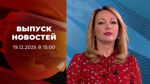 Выпуск новостей в 15:00 от 19.01.2026