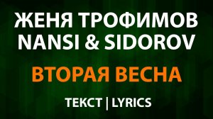 Женя Трофимов и NANSI — Вторая весна (Текст Lyrics)