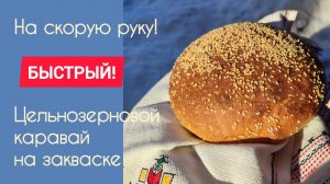 НА СКОРУЮ РУКУ! Хлеб на закваске по ускоренной технологии