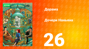 Дочь из Наньяна 1 сезон 26 серия