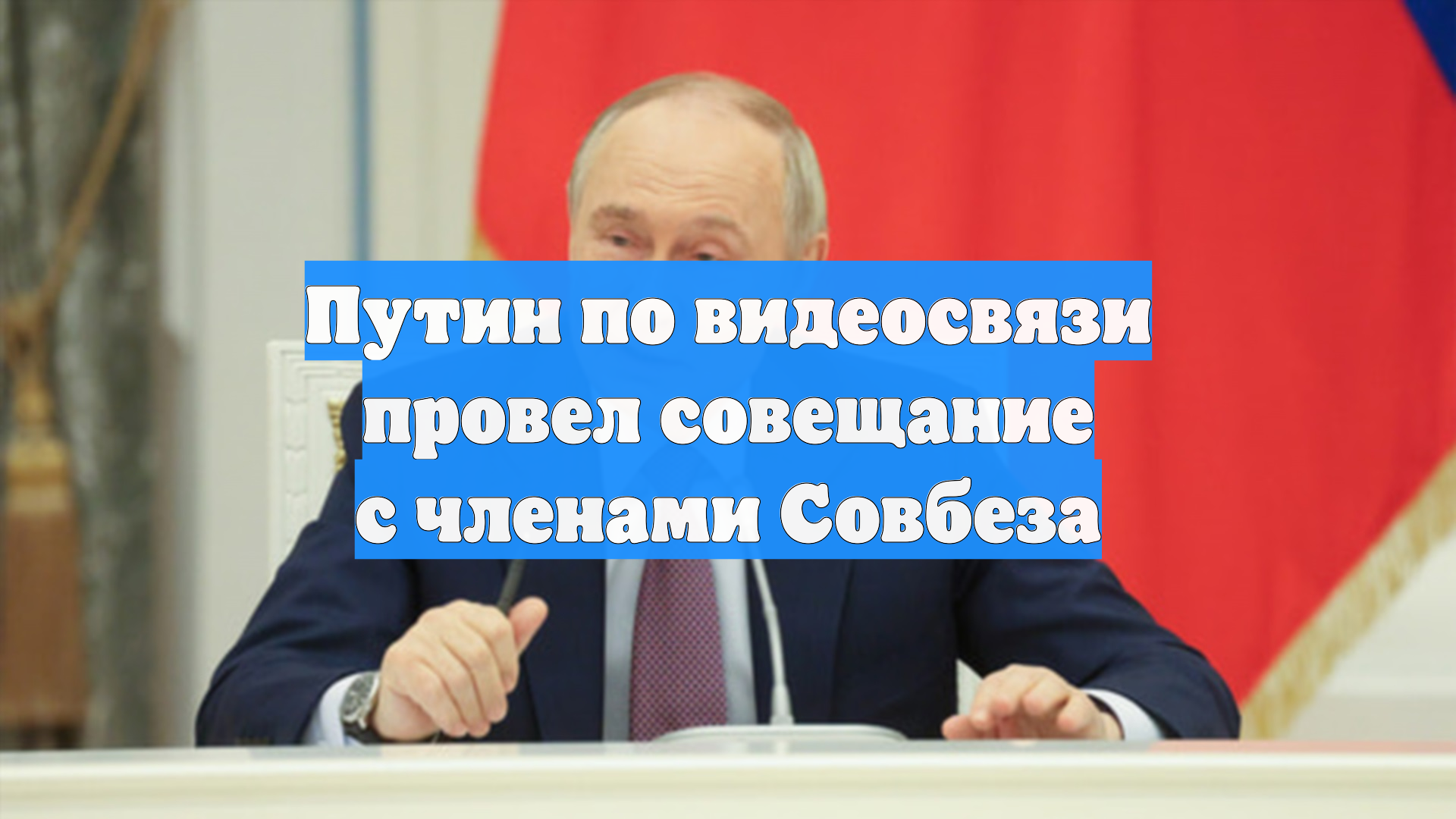 Путин по видеосвязи провел совещание с членами Совбеза смотреть онлайн