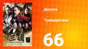 Троецарствие 1 сезон 66 серия