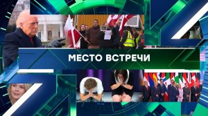 «Место встречи». Выпуск от 19 января 2026 года