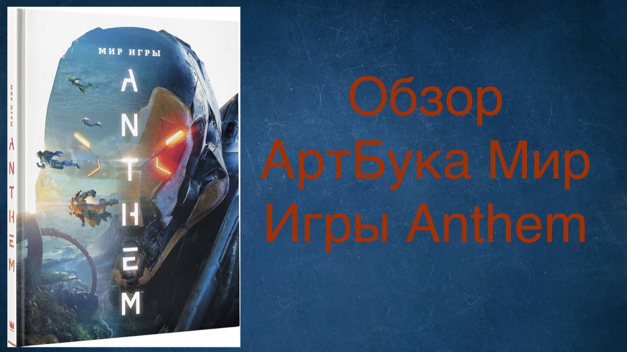 Обзор АртБука Мир Игры Anthem