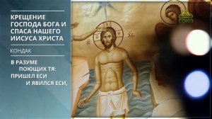 Крещение Господа Бога и Спаса нашего Иисуса Христа. Кондак