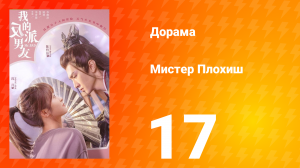 Мистер Плохиш 1 сезон 17 серия