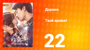 Твой аромат 1 сезон 22 серия