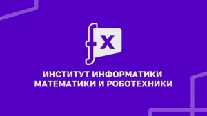 Институт информатики, математики и робототехники | УУНиТ