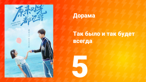 Так было и так будет всегда 1 сезон 5 серия
