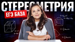 Стереометрия ЕГЭ по базовой математике | Умскул