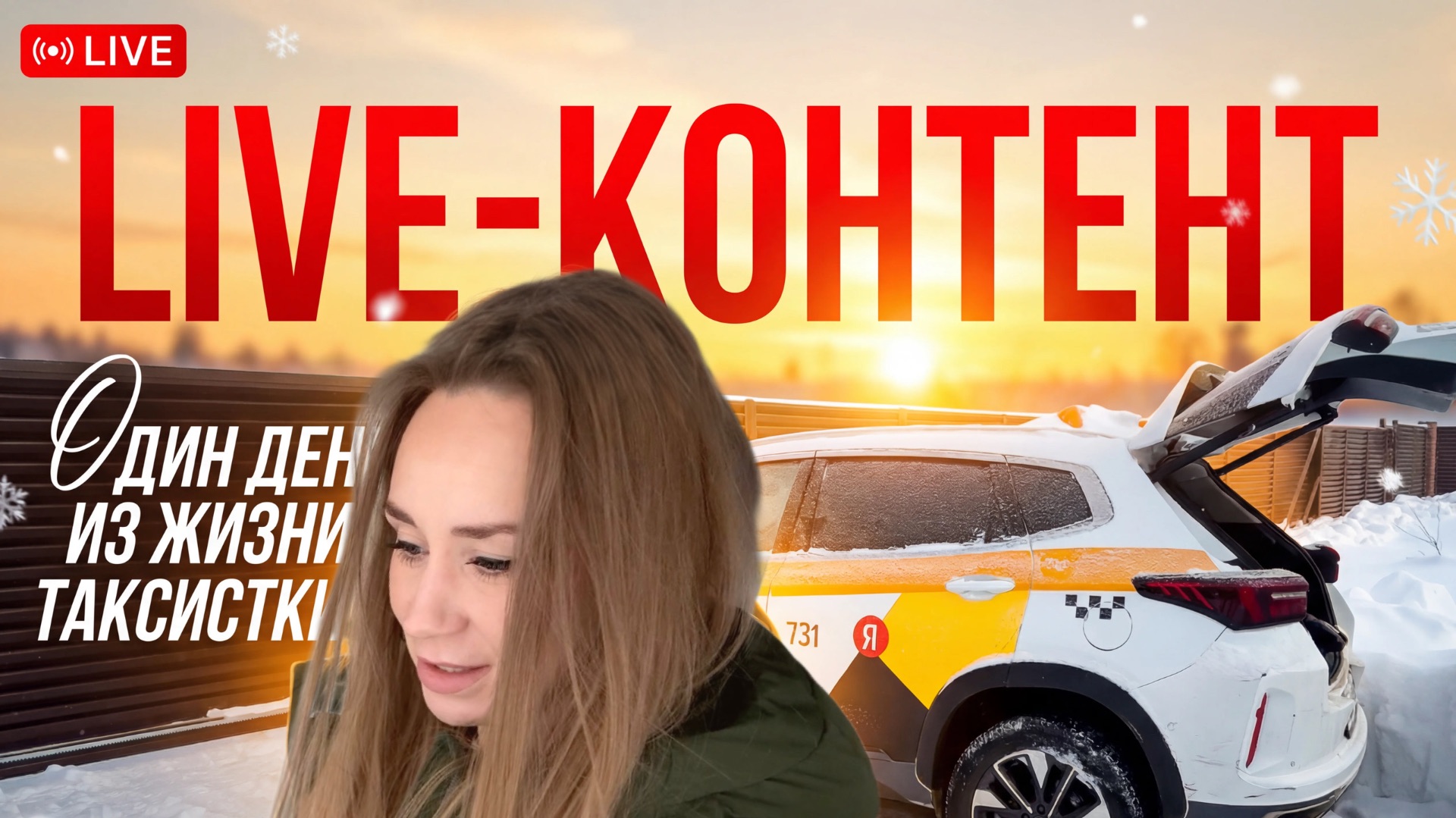 Таксистка | Такси | Сколько можно заработать в такси | Влог таксиста | Работа | Яндекс | Live смотреть онлайн