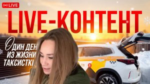 Таксистка | Такси | Сколько можно заработать в такси | Влог таксиста | Работа | Яндекс | Live