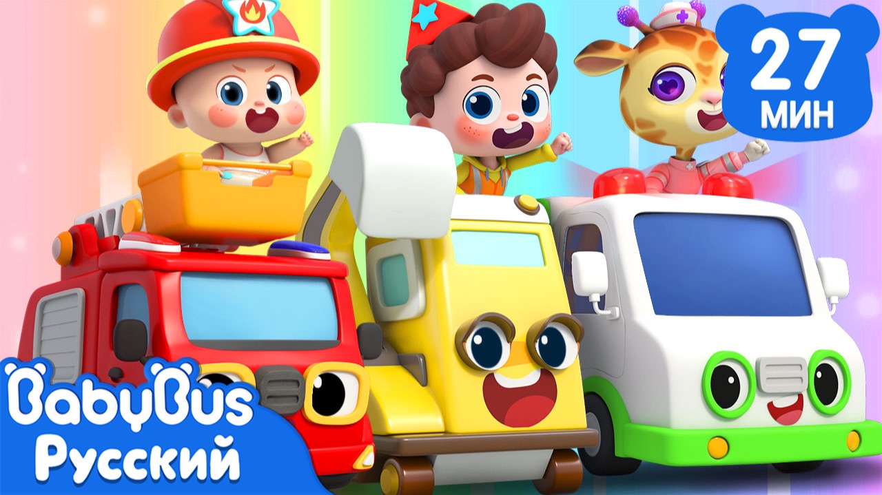 Раз-два-три-четыре-пять, будем в пальчики играть!｜Да, Нео!｜Новый сборник песенок для детей｜BabyBus смотреть онлайн