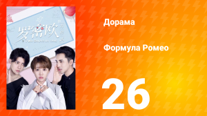 Формула Ромео 1 сезон 26 серия