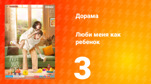 Люби меня как ребёнок 1 сезон 3 серия