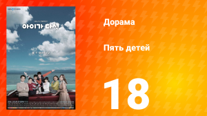 Пять детей 1 сезон 18 серия