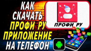 Как скачать Профи ру приложение на телефон на андроид