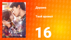 Твой аромат 1 сезон 16 серия