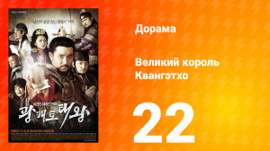 Квангэтхо Великий 1 сезон 22 серия