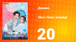 Мисс Лаки, вперёд!   1 сезон 20 серия