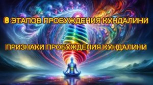 8 ЭТАПОВ ПРОБУЖДЕНИЯ КУНДАЛИНИ. ПРИЗНАКИ ПРОБУЖДЕНИЯ КУНДАЛИНИ.