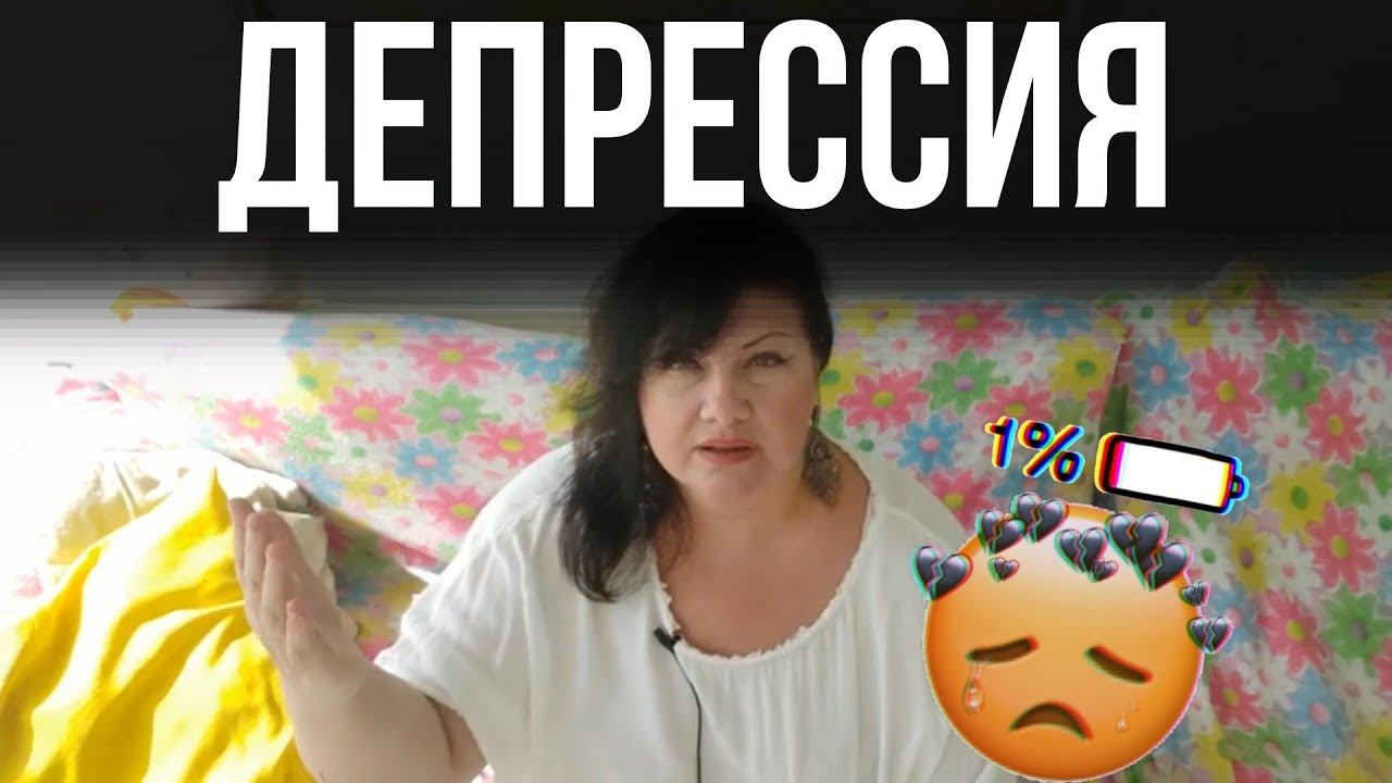 Депрессия смотреть онлайн