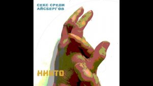 Никто_Секс среди айсбергов_Деньги и оружие