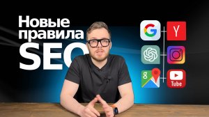 Новые правила в SEO в 2026 году #seo #продвижение #маркетинг #ии #бизнес #каксделатьсайт #wordpress