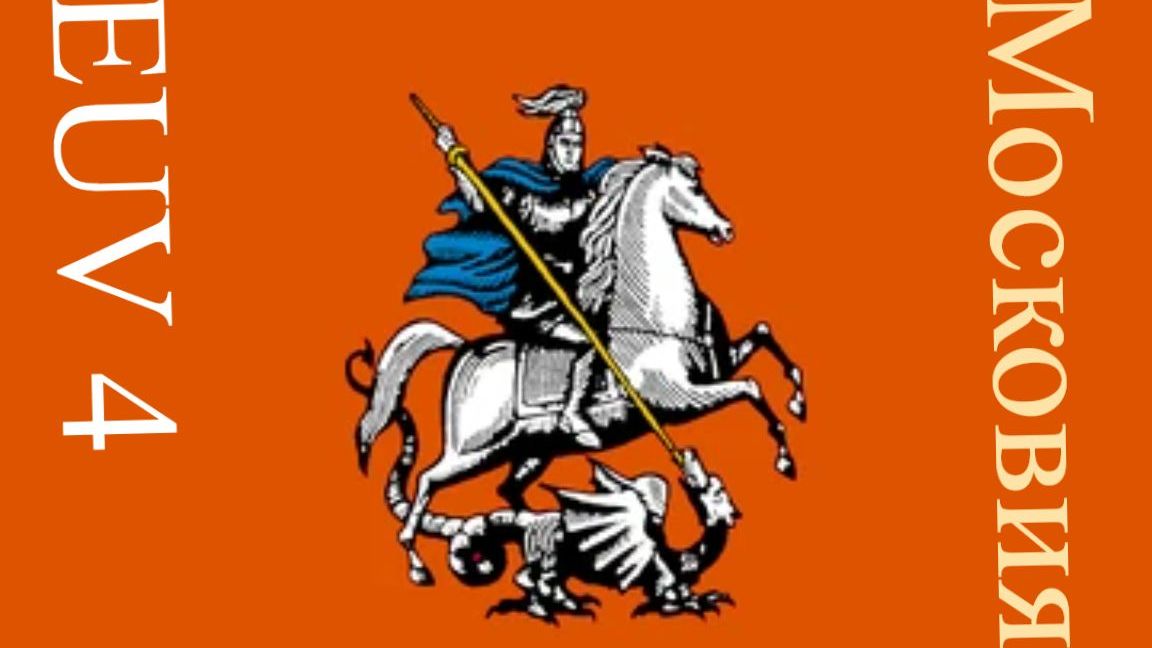 Europa Universalis IV Московия аойна с большой ордой смотреть онлайн