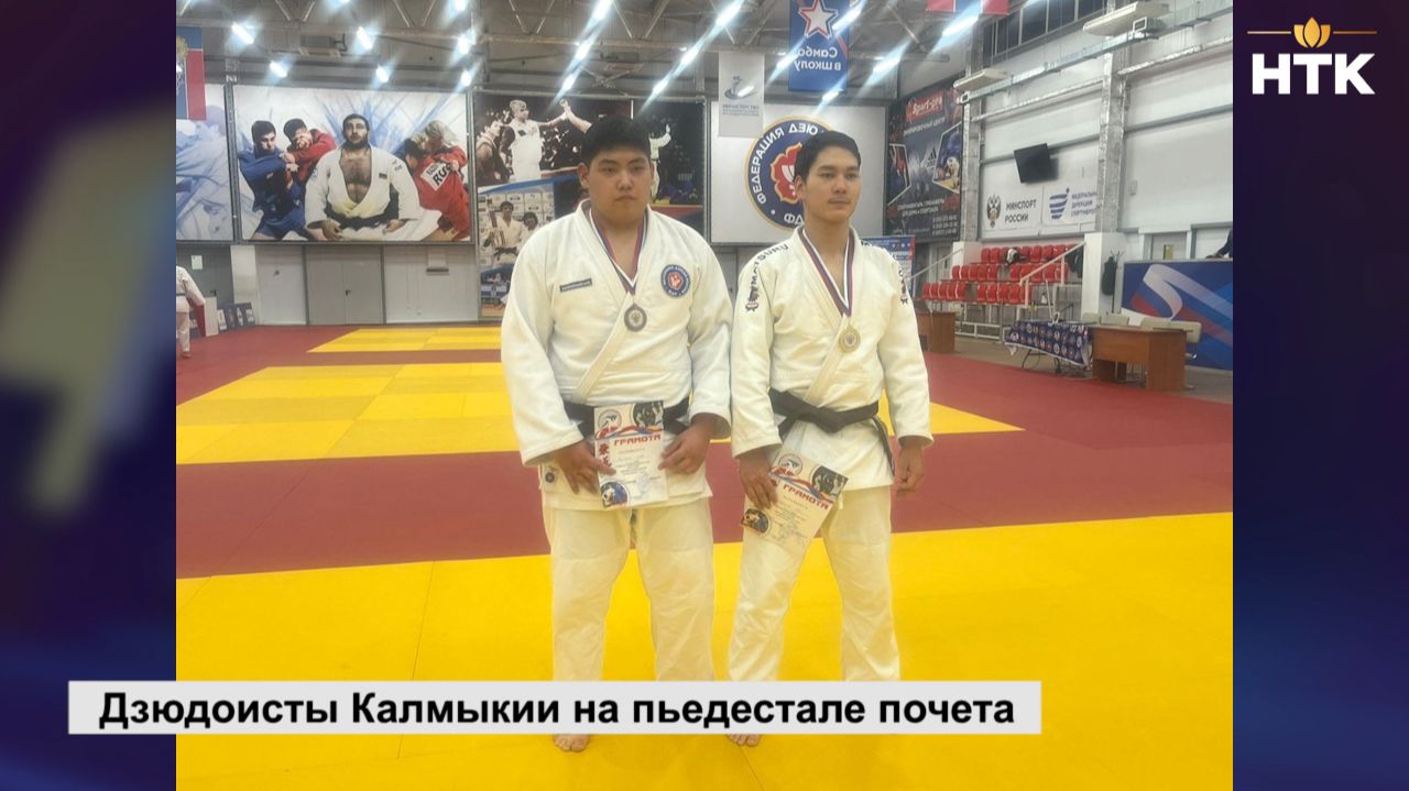 Дзюдоисты Калмыкии на пьедестале почета смотреть онлайн