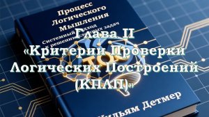 Уильям Детмер - Процесс логического мышления Глава 2.
