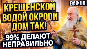 ТАК ОКРОПИ ДОМ КРЕЩЕНСКОЙ ВОДОЙ — И БЕДЫ НЕ ВОЙДУТ ЦЕЛЫЙ ГОД! Священник показал как правильно