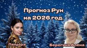 Прогноз Рун на 2026 год. Алёна Берегиня Пандора