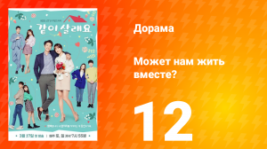 Может нам жить вместе? 1 сезон 12 серия