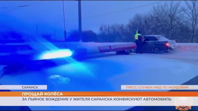 За пьяное вождение у жителя Саранска конфискуют автомобиль смотреть онлайн