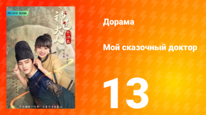 Мой сказочный доктор 1 сезон 13 серия