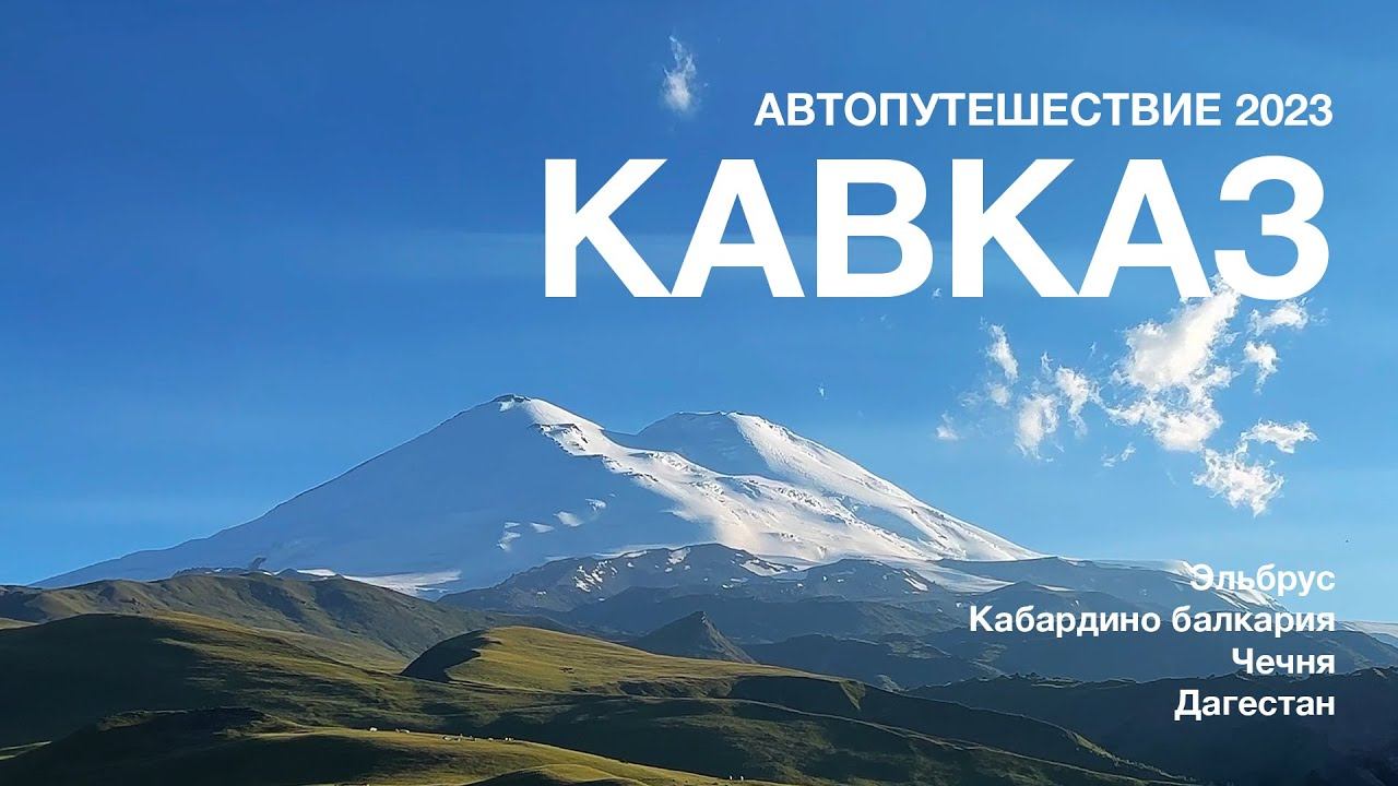 Невероятный #кавказ - автопутешествие (трейлер) смотреть онлайн